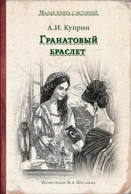 Гранатовый браслет - Александр Куприн Малая книга с историей
