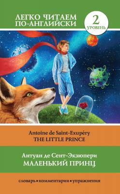 Маленький принц / The Little Prince - Антуан де Сент-Экзюпери Легко читаем по-английски