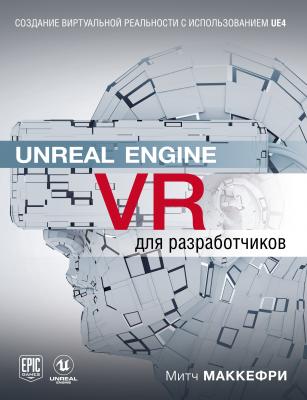 Unreal Engine VR для разработчиков - Митч Макеффри Мировой компьютерный бестселлер