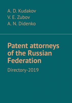 Patent attorneys of the Russian Federation. Directory-2019 - A. D. Kudakov 