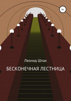 Бесконечная лестница - Леонид Павлович Шпак 