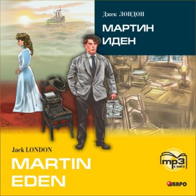Martin Eden / Мартин Иден (в сокращении). MP3 - Джек Лондон 
