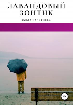 Лавандовый зонтик - Ольга Викторовна Баловнева 