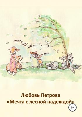 Мечта с лесной надеждой - Любовь Петрова 