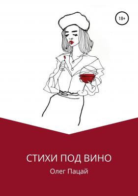 Стихи под вино - Олег Васильевич Пацай 