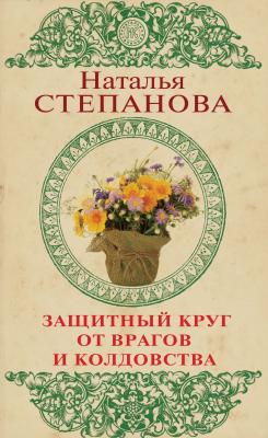Защитный круг от врагов и колдовства - Наталья Степанова Магия и жизнь