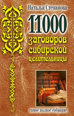 11000 заговоров сибирской целительницы - Наталья Степанова 