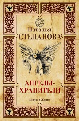 Ангелы-хранители - Наталья Степанова Магия и жизнь