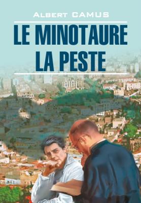 Le minotaure. La peste / Минотавр. Чума. Книга для чтения на французском языке - Альбер Камю Littérature classique (Каро)