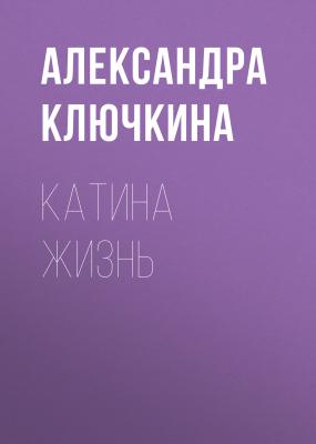 Катина жизнь - Александра Ключкина Класс!