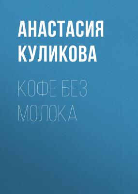 Кофе без молока - Анастасия Куликова Класс!