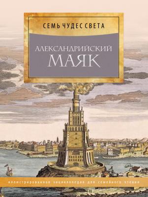 Александрийский маяк - Отсутствует Семь чудес света
