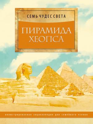 Пирамида Хеопса - Отсутствует Семь чудес света