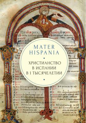 Mater Hispania. Христианство в Испании в I тысячелетии - Отсутствует 