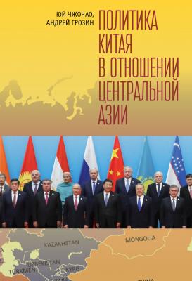Политика Китая в отношении Центральной Азии - Юй Чжочао 