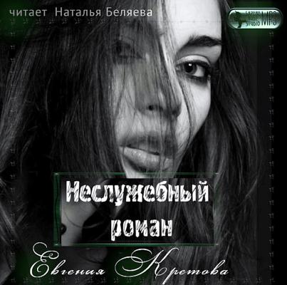 Неслужебный роман - Евгения Кретова Романтические детективы Евгении Кретовой
