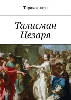 Талисман Цезаря - Тараксандра 