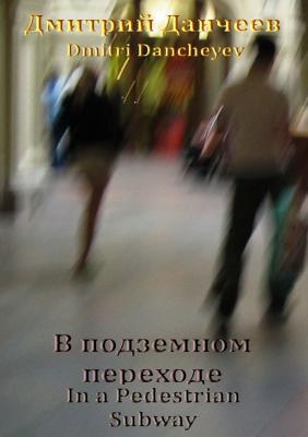 В подземном переходе. In a Pedestrian Subway - Дмитрий (Dmitri) Данчеев (Dancheyev) 
