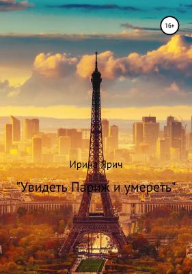«Увидеть Париж и умереть» - Ирина Ярич 