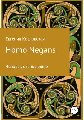 Homo Negans: Человек отрицающий - Евгения Козловская 