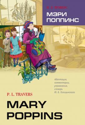Mary Poppins / Мэри Поппинс. Книга для чтения на английском языке - П. Л. Трэверс 