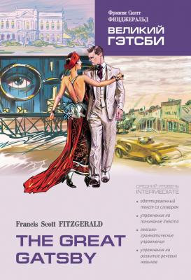 The Great Gatsby / Великий Гэтсби. Книга для чтения на английском языке - Фрэнсис Скотт Фицджеральд 
