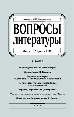 Вопросы литературы № 2 Март – Апрель 2008 - Отсутствует Вопросы литературы 2008