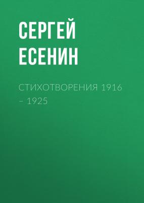 Стихотворения 1916 – 1925 - Сергей Есенин 