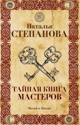 Тайная книга мастеров - Наталья Степанова Магия и жизнь