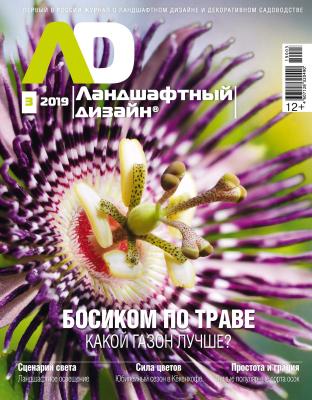 Ландшафтный дизайн №03/2019 - Отсутствует Журнал «Ландшафтный дизайн» 2019