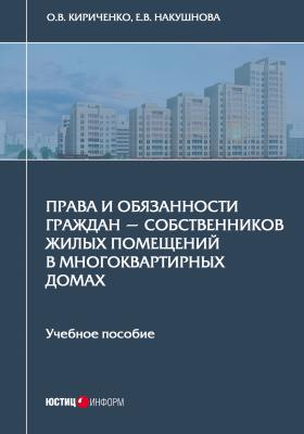 Права и обязанности граждан – собственников жилых помещений в многоквартирных домах - О. В. Кириченко 