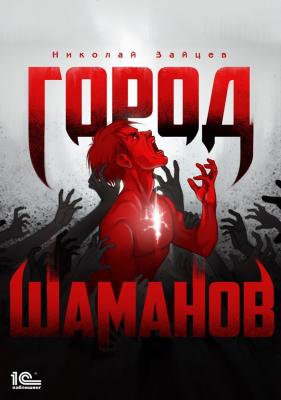 Город шаманов - Николай Зайцев Кровь саама