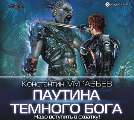 Паутина темного бога - Константин Муравьёв Перешагнуть пропасть
