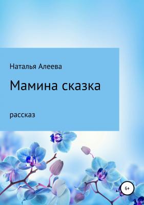 Мамина сказка - Наталья Алеева 
