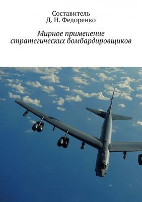 Мирное применение стратегических бомбардировщиков - Д. Н. Федоренко 
