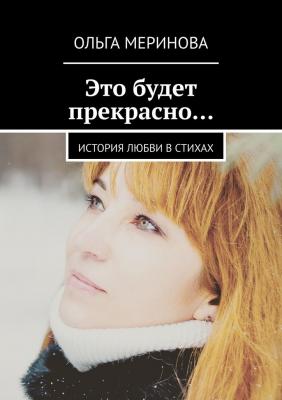 Это будет прекрасно… История любви в стихах - Ольга Меринова 