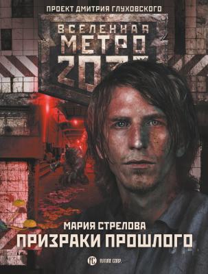Метро 2033: Призраки прошлого - Мария Стрелова Берилловый город