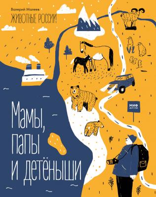 Мамы, папы и детёныши - Валерий Малеев 