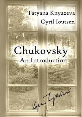 Chukovsky: An Introduction. A Guide to Korney Chukovsky Memorial House and Beyond - Tatyana Knyazeva 