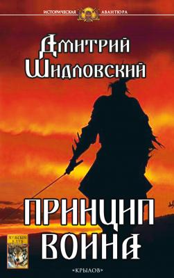 Принцип воина - Дмитрий Шидловский Историческая авантюра (Крылов)