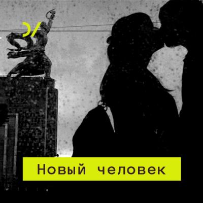 Агрессия: образ постсоветского насилия - Дмитрий Бутрин Новый человек