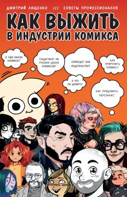 Как выжить в индустрии комикса - Дмитрий Лященко 
