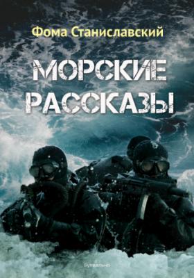Морские рассказы (сборник) - Фома Станиславский 