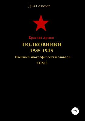 Красная Армия. Полковники 1935-1945. Том 3 - Денис Юрьевич Соловьев 