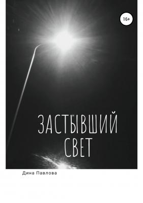Застывший свет - Дина Павлова 