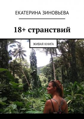 18+ странствий. Живая книга - Екатерина Зиновьева 