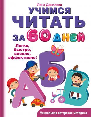 Учимся читать за 60 дней - Лена Данилова Быстрое обучение чтению