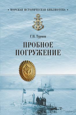 Пробное погружение - Геннадий Турмов Морская историческая библиотека