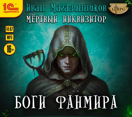 Боги Фанмира - Иван Магазинников LitRPG