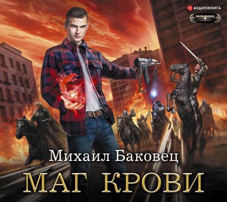 Маг крови - Михаил Баковец Попаданец (АСТ)